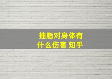 抽脂对身体有什么伤害 知乎